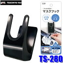 【メール便対応可】TS-280 YAC 槌屋ヤック マスクフック TS280