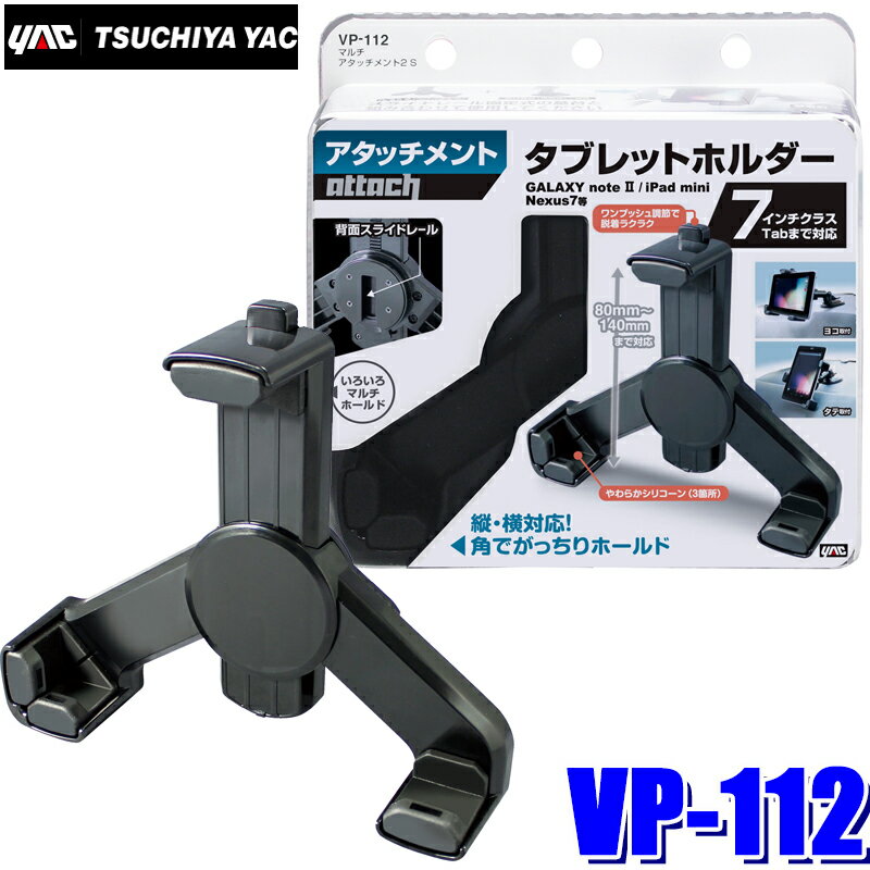【11/15限定】最大3,000円OFFクーポン配布！VP-112 YAC 槌屋ヤック マルチアタッチメント2 S 高さ80～1..