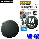 【7/30限定】最大3,000円OFFクーポン配布!【メール便対応可】VP-97 YAC 槌屋ヤック 吸盤基台用貼付ベース 丸 小 吸盤サイズφ70mm用 VP...