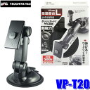 VP-T20 YAC 槌屋ヤック TechVision オンダッシュモニター/ポータブルナビゲーション用 伸縮タイプ吸盤基台 吸盤サイズΦ80mm VPT20