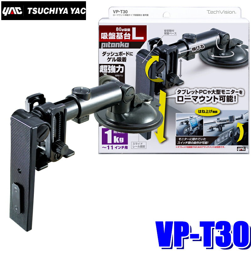 【最大2,500円OFFクーポン配布中】5/20(月)23：59までVP-T30 槌屋ヤック オンダッシュモニター/ポータブルナビゲーション用 ローマウント伸縮タイプ吸盤基台 超強力ゲル吸盤