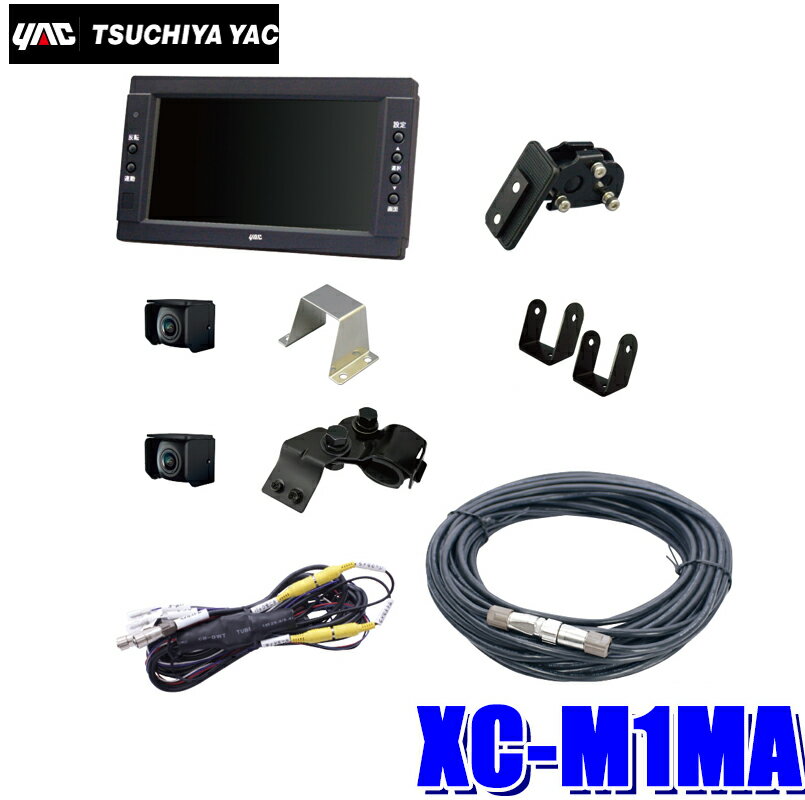 【最大2,500円OFFクーポン配布中】5/20(月)23：59までXC-M1MA 槌屋ヤック トラック用バックカメラ サイドカメラ 7インチモニターセット 10mケーブル 取付ステー付き