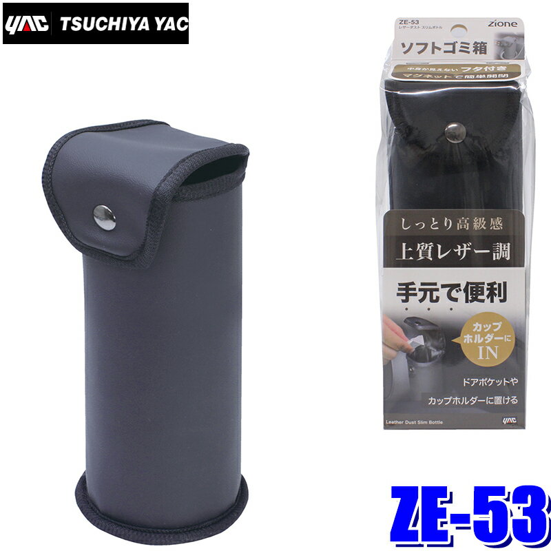 【1/25限定】最大3,000円OFFクーポン配布！ZE-53 YAC 槌屋ヤック ZIONE レザーダスト スリムボトル ゴミ箱 ZE53