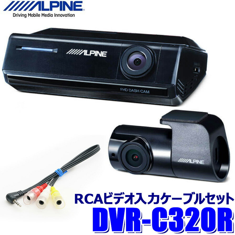 【最大2,500円OFFクーポン配布中】5/20(月)23：59までDVR-C320R＋KCE-250IV アルパイン フルHD200万画素 前後2カメラドライブレコーダー＋アルパインカーナビ用ドラレコ接続ケーブル(0.3m)セット