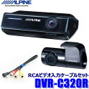 最大2,500円OFFクーポン配布中！ 4/29(月)20:00～4/30(火)23:59 DVR-C320R＋KCE-250IV アルパイン フルHD200万画素 前後2カメラドライブレコーダー＋アルパインカーナビ用ドラレコ接続ケーブル(0.3m)セット