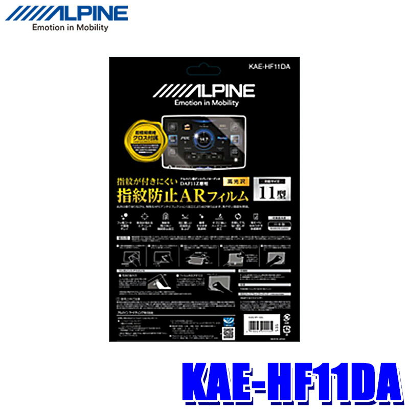 �ڥ᡼�����б��ġ�KAE-HF11DA ALPINE ����ѥ��� DAF11Z���ѻ����ɻ�AR�ե���� Ķ�˺����ݥ�����/�ۥ����ꥷ����/�ե����Ž���ѥإ���°