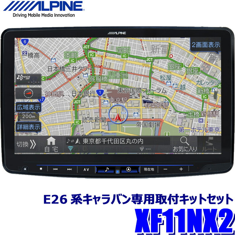 【マイカー割】エントリーでポイント最大5倍[5/9(火)20：00〜5/16(火)1：59]【2023年モデル】最新地図(2022年度版) XF11NX2＋KTX-XF11-CV-26-AM アルパイン フローティングビッグX11カーナビ本体＋日産 E26系キャラバン(H29/7〜)用セットのサムネイル