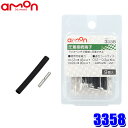 【メール便対応可】3358 エーモン工業 圧着接続端子 適合コードサイズ0.12~0.3sq相当 9個入