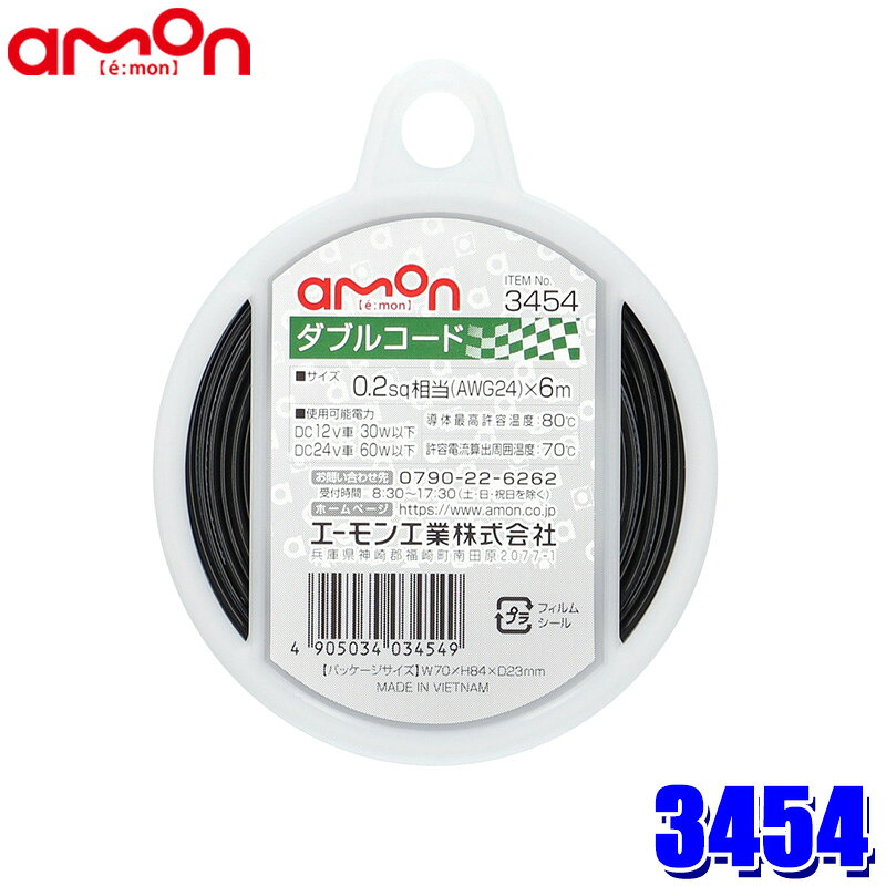 【メール便対応可】3454 エーモン工業 ダブルコード(黒/白ライン入り黒) 1個 コードサイズ：0.2sq相当(AWG24)×6m