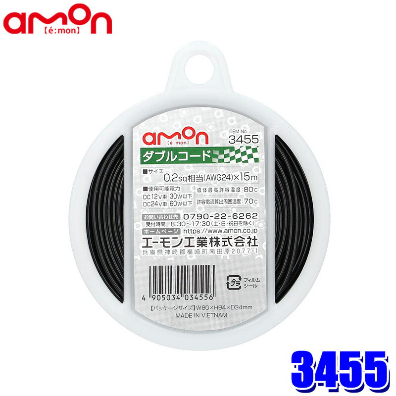 Rakuten - 【6/15限定】最大3,000円OFFクーポン配布！3455 エーモン工業 ダブルコード(黒/白ライン入り黒) 1個 コードサイズ：0.2sq相当(AWG24)×15m 使用可能電力：DC12V車30W以下/DC24V車60W以下