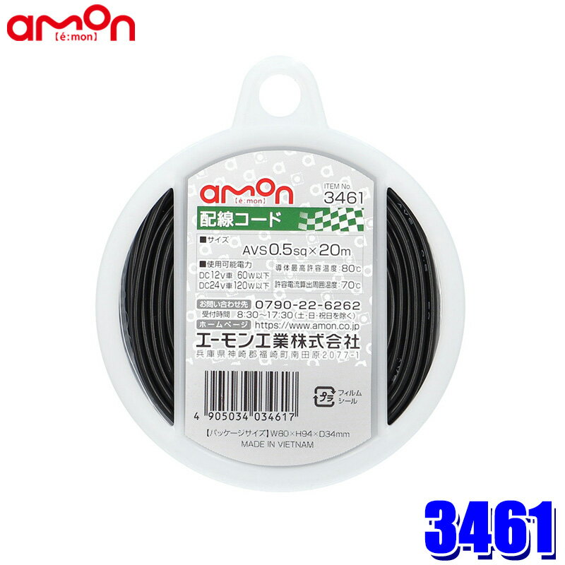 【最大2,500円OFFクーポン配布中】5/20(月)23：59まで3461 エーモン工業 配線コード(黒) 1個 コードサイズ：AVS0.5sq×20m 使用可能電力：DC12V車60W以下/DC24V車120W以下