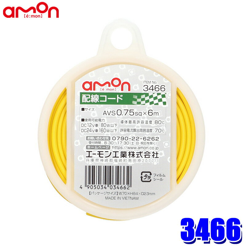【メール便対応可】3466 エーモン工業 配線コード(黄) 1個 コードサイズ：AVS0.75sq×6m 使用可能電力：DC12V車80W以下/DC24V車160W以下