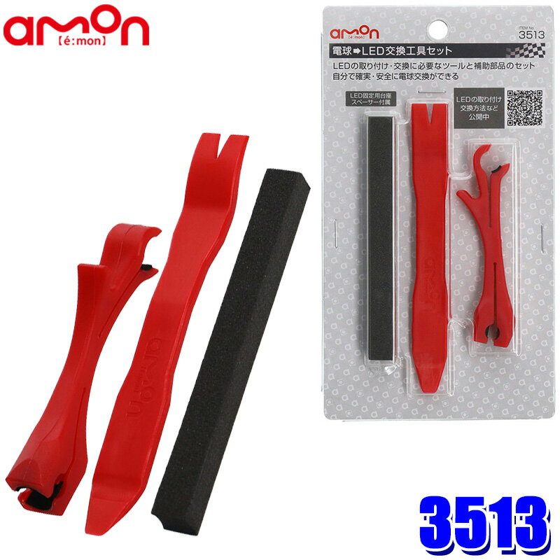 【12/5限定】最大3,000円OFFクーポン配布！【メール便対応可】3513 エーモン工業 電球→LED交換工具セッ..