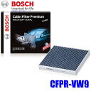 【7/30限定】最大3,000円OFFクーポン配布!CFPR-VW-9 BOSCH ボッシュ 輸入車用エアコンフィルター キャビンフィルタープレミアム フォルクスワーゲン車用 適合純正品番5Q0 819 653等