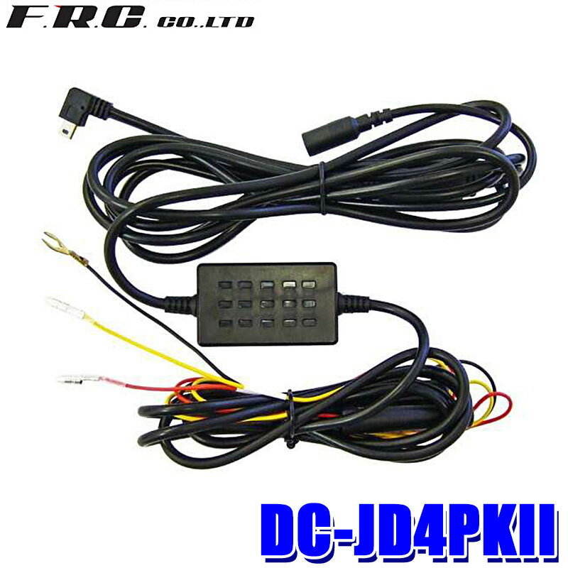 エントリーでポイント最大5倍DC-JD4PKII FRC ドライブレコーダー(FC-DR-MS22)用オプション用 パーキングモードケーブル 直接配線・駐車監視コード 4m