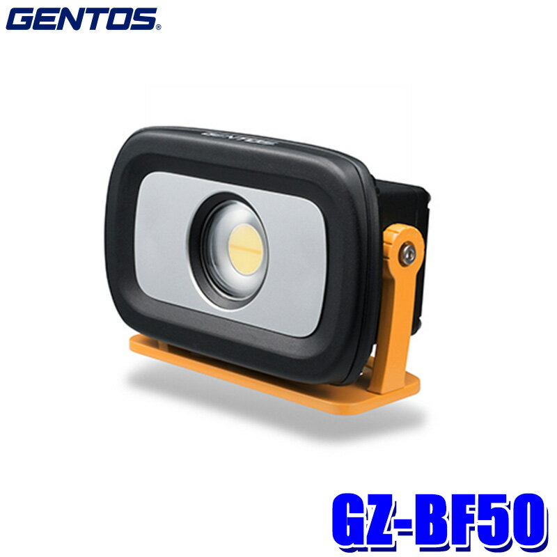 【最大2,500円OFFクーポン配布中】5/20(月)23：59までGZ-BF50 GENTOS ジェントス Ganz COB LED 防爆投光器 AC充電式(ACアダプター付属) 1500ルーメン 耐塵・防噴流仕様(IP65準拠) 1m落下耐久 防爆ワークライト