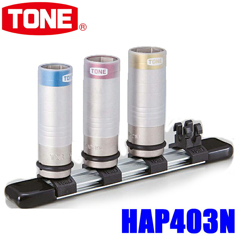 HAP403N TONE トネ 差込角12.7mm(1/2 ) プロテクター付インパクト用薄形ホイルナットソケットセット（ホルダー付）