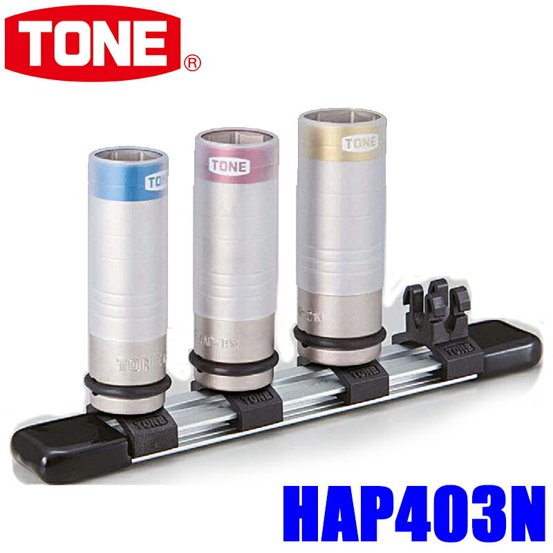 【最大2,500円OFFクーポン配布中】5/20(月)23：59までHAP403N TONE トネ 差込角12.7mm(1/2 ) プロテクター付インパクト用薄形ホイルナットソケットセット（ホルダー付）