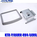 【9/10限定】最大3,000円OFFクーポン&マイカー割エントリーPT最大5倍KTX-Y100RV-RV4-50VG アルパイン 50系RAV4専用 10.1型/10.2型リアビジョンパーフェクトフィット(取付キット)