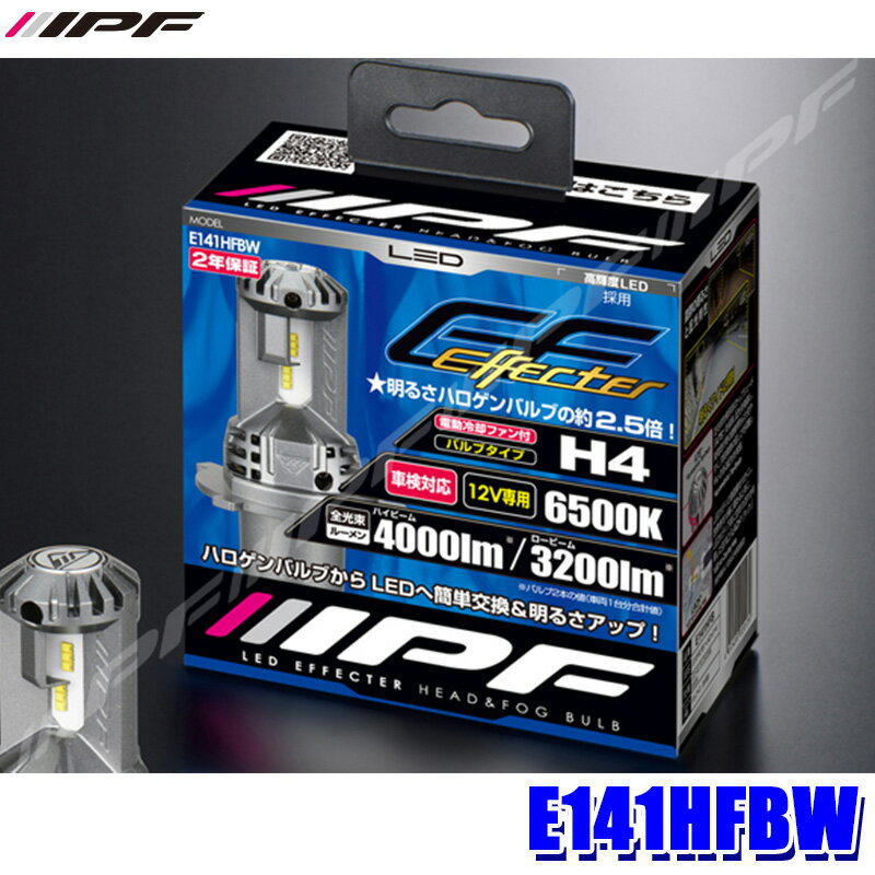 E141HFBW IPF H4 LEDバルブ エフェクターヘッド＆フォグバルブ 純白光6500K 4000/3200lm 12V専用 25/25W バルブ2本入 車検対応 2年保証付