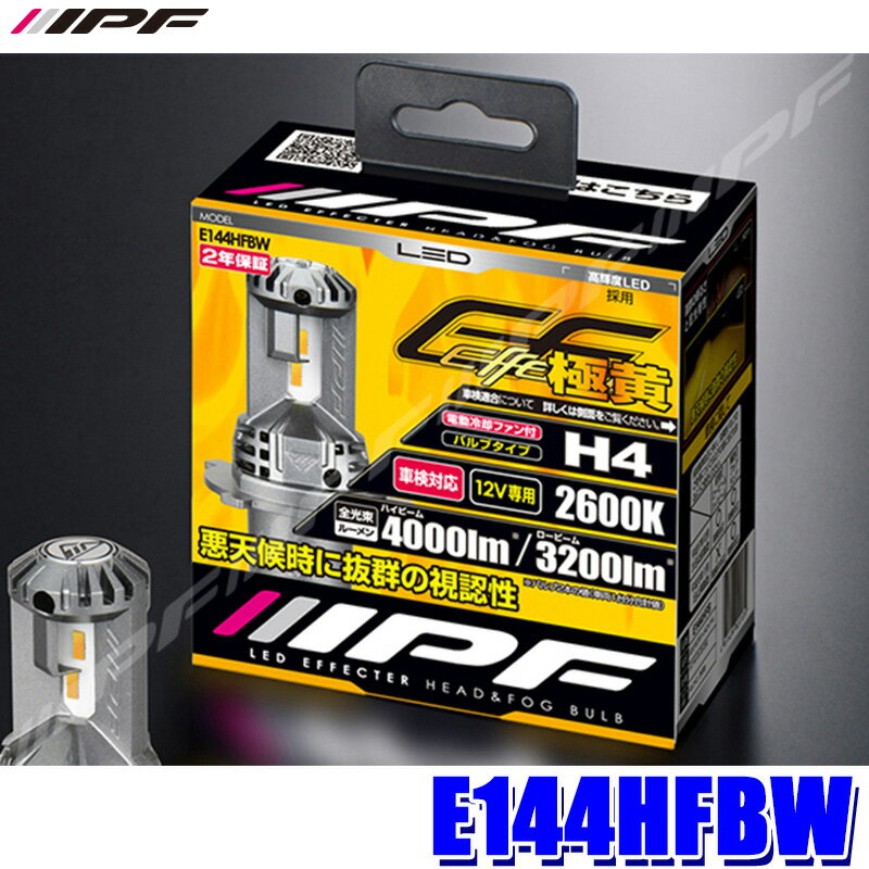 E144HFBW IPF H4 LEDバルブ エフェクターヘッド＆フォグバルブ 極黄光2600K 4000/3200lm 12V専用 25/25W バルブ2本入 車検対応 2年保証付