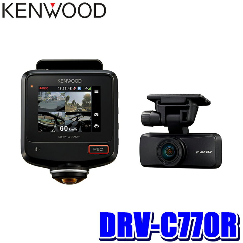 【マイカー割】エントリーでポイント最大5倍 5/16(木)1：59まで DRV-C770R KENWOOD ケンウッド 360°撮影対応2カメラドライブレコーダー フルHD207万画素/広視野角レンズ(リアカメラ) STARVIS/HDR/GPS/Gセンサー