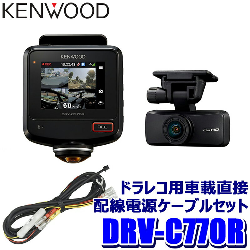 【最大2,500円OFFクーポン配布中】5/20(月)23：59までDRV-C770R＋CA-DR100 KENWOOD ケンウッド 360°撮影対応2カメラドライブレコーダー＋車載電源ケーブル(駐車監視対応)セット