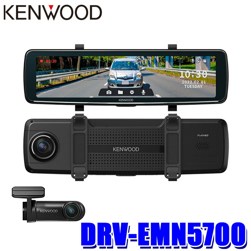 【最大2,500円OFFクーポン配布中】5/20(月)23：59までDRV-EMN5700 KENWOOD ケンウッド 彩速ナビ用 ミラレコ ナビ連携型デジタルルームミラー型ドライブレコーダー 前後2カメラ 11型IPS液晶 フルHD207万画素