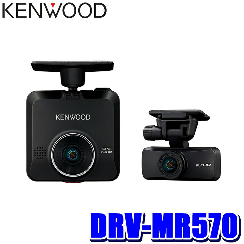 5/20(月)23：59までDRV-MR570 KENWOOD ケンウッド 前後2カメラ ドライブレコーダー フルHD207万画素 STARVIS/HDR/GPS/Gセンサー 駐車監視対応 microSDカード32GB付属