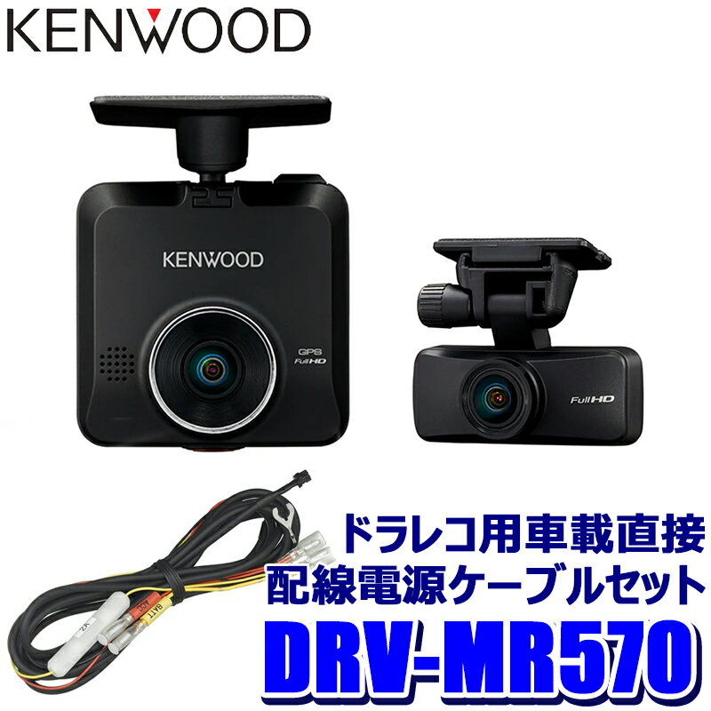 5/20(月)23：59までDRV-MR570＋CA-DR100 KENWOOD ケンウッド 前後2カメラ ドライブレコーダー＋車載電源ケーブル(駐車監視対応)セット フルHD207万画素 STARVIS/広視野角レンズ