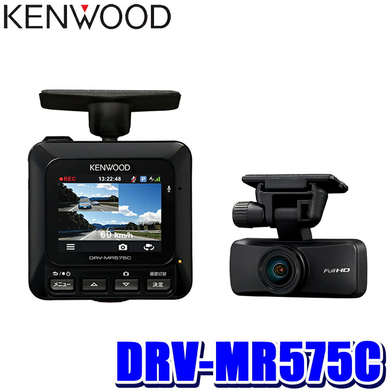 【最大2,500円OFFクーポン配布中】5/20(月)23：59までDRV-MR575C KENWOOD ケンウッド 前後2カメラ ドライブレコーダー フルHD207万画素 STARVIS/HDR/GPS/Gセンサー 駐車監視コード/microSDカード32GB付属