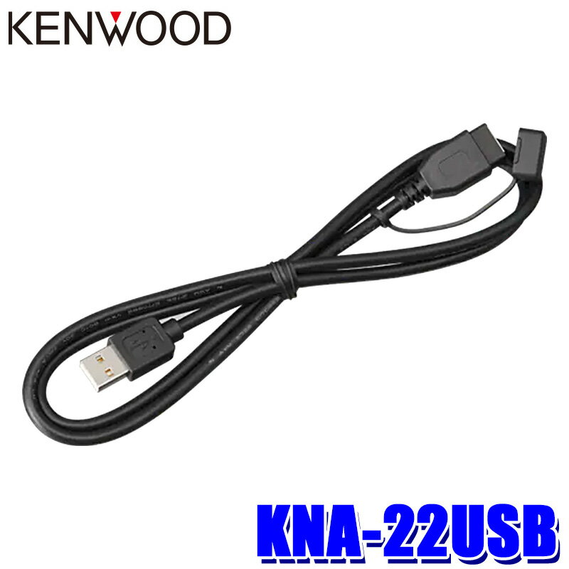 【最大2,000円OFFクーポン配布中】5/30(木)23：59まで【メール便対応可】KNA-22USB KENWOOD ケンウッド 彩速ナビ用 USBケーブル 長さ：1m