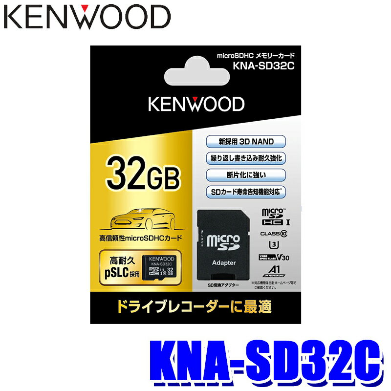 KNA-SD32C KENWOOD ケンウッド microSDHCメモリーカード 32GB pSLC方式 3D NAND型 SDカード寿命告知機能対応