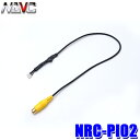 【メール便対応可】NRC-PI02 NAVC ナビック バックカメラ変換ケーブル パイオニア用5P カロッツェリア