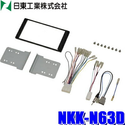 NKK-N63D 日東工業 BESTKIT 180mm2DINカーオーディオ・カーナビ取付キット 日産 E13系 ノート