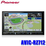 AVIC-RZ712カロッツェリア楽ナビ7インチHDフルセグ地デジ/DVD/USB/SD/Bluetooth/HDMI180mm2DINサイズカーナビ1年地図更新付きパイオニア