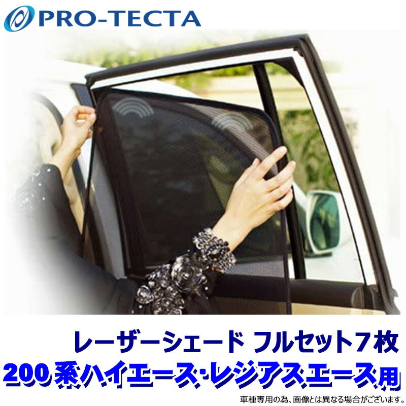 【マイカー割】エントリーでポイント最大5倍[5/27(月)1：59まで]プロテクタ レーザーシェード 200系ハイエース/レジアスエース 標準ボディ フルセット7枚 (沖縄・離島 配送不可)