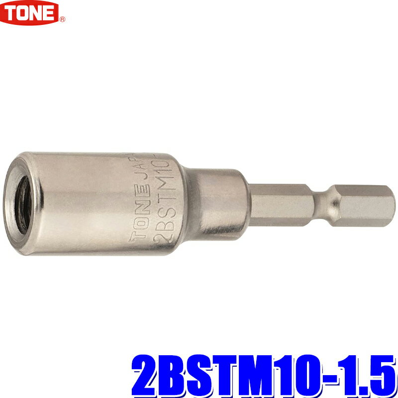 2BSTM10-1.5 TONE トネ 電動ドリル用スタッドボルトセッター ボルトサイズM10ピッチ1.5