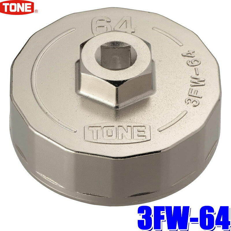 3FW-64 TONE トネ カップ型オイルフィルターレンチ 差込角9.5mm 内径64mm