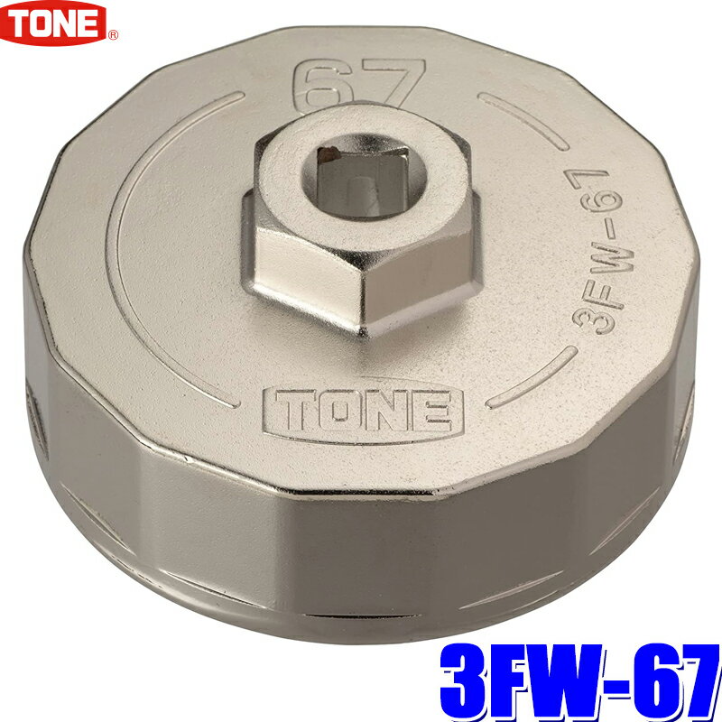 3FW-67 TONE トネ カップ形オイルフィルターレンチ 差込角9.5mm 内径67mm