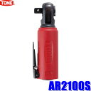 AR2100S TONE トネ エアーラチェットレンチ 差込角6.35mm(1/4