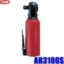 【5/15限定】最大3,000円OFFクーポン&マイカー割エントリーPT最大5倍AR3100S TONE トネ エアーラチェットレンチ 差込角9.5mm(3/8...