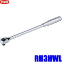 RH3HWL TONE トネ 差込角9.5mm(3/8") ロングラチェットハンドル(中空・ホールドタイプ) 72枚歯で送り角5°