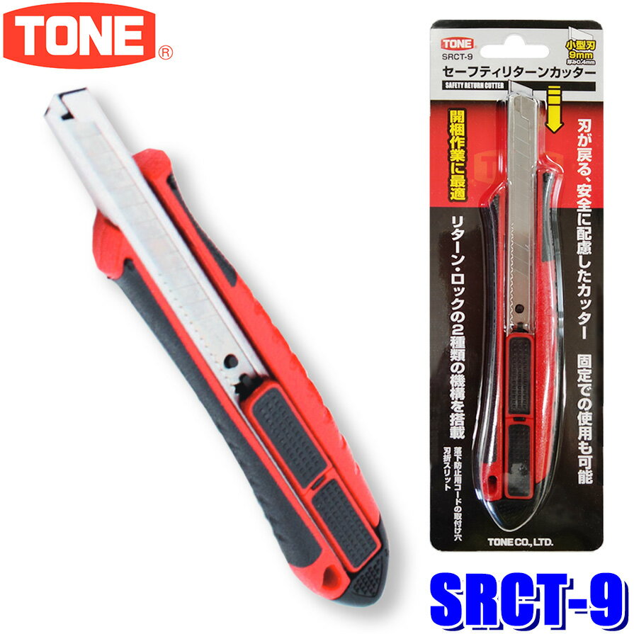 【2/18限定】最大3,000円OFFクーポン配布＆エントリーPT最大4倍【メール便対応可】SRCT-9 TONE トネ セーフティリターンカッター 幅9mm ...