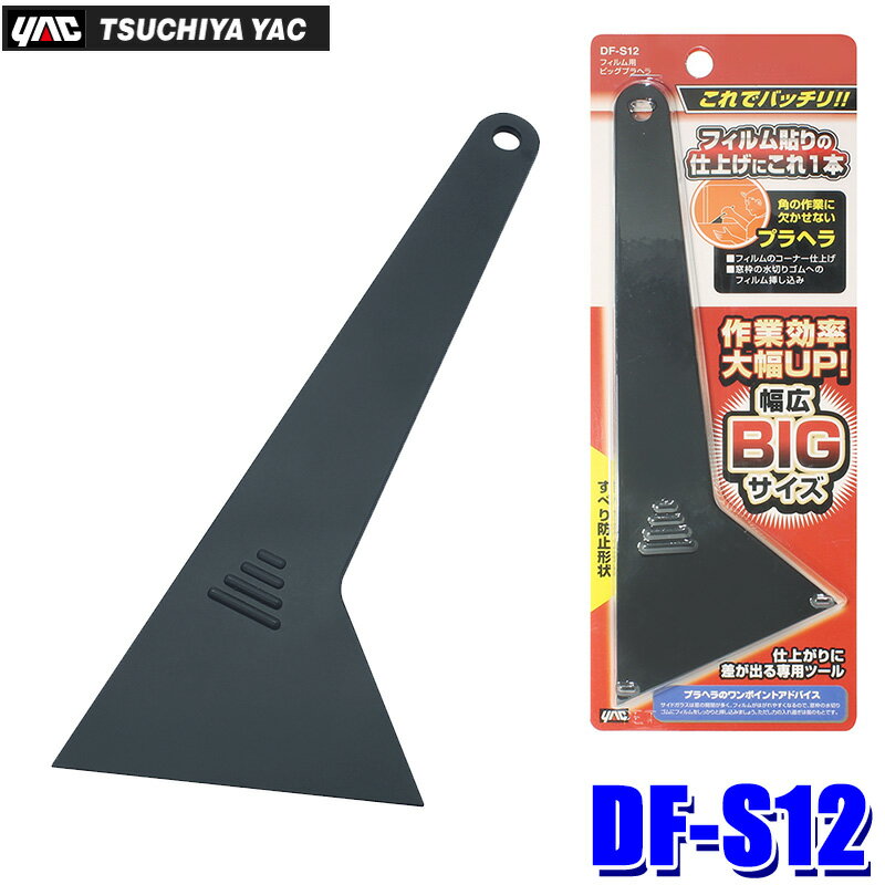 【メール便対応可】DF-S12 YAC 槌屋ヤック フィルム用 ビッグプラヘラ