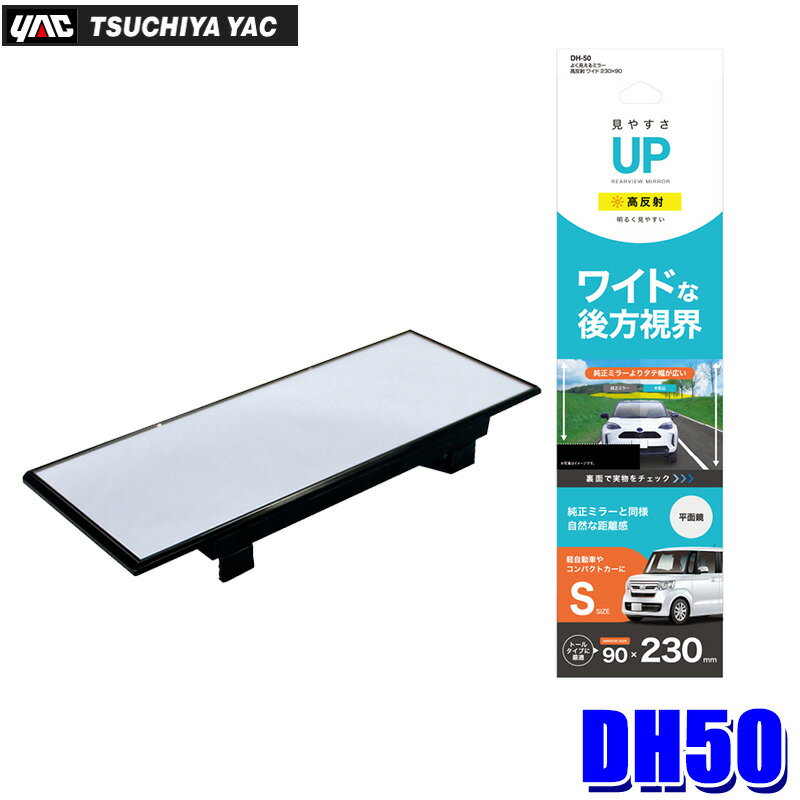 【マイカー割】エントリーでポイント最大5倍[5/16(木)1：59まで]DH-50 槌屋ヤック よく見えるミラー 高反射 ワイド 230×90mm ルームミラー 1