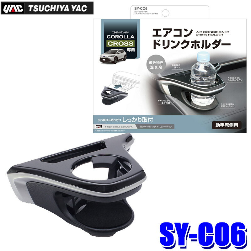 【1/18限定】最大3,000円OFFクーポン配布＆エントリーPT最大4倍SY-CO6 槌屋ヤック カローラクロス(ZSG1#/ZVG1#)専用 ドリンクホルダー 助手席用 ブラック/シルバー SYCO6