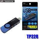 TP-228 槌屋ヤック Bluetooth FMトランスミッター USB DIRECT マルチバンド TP228