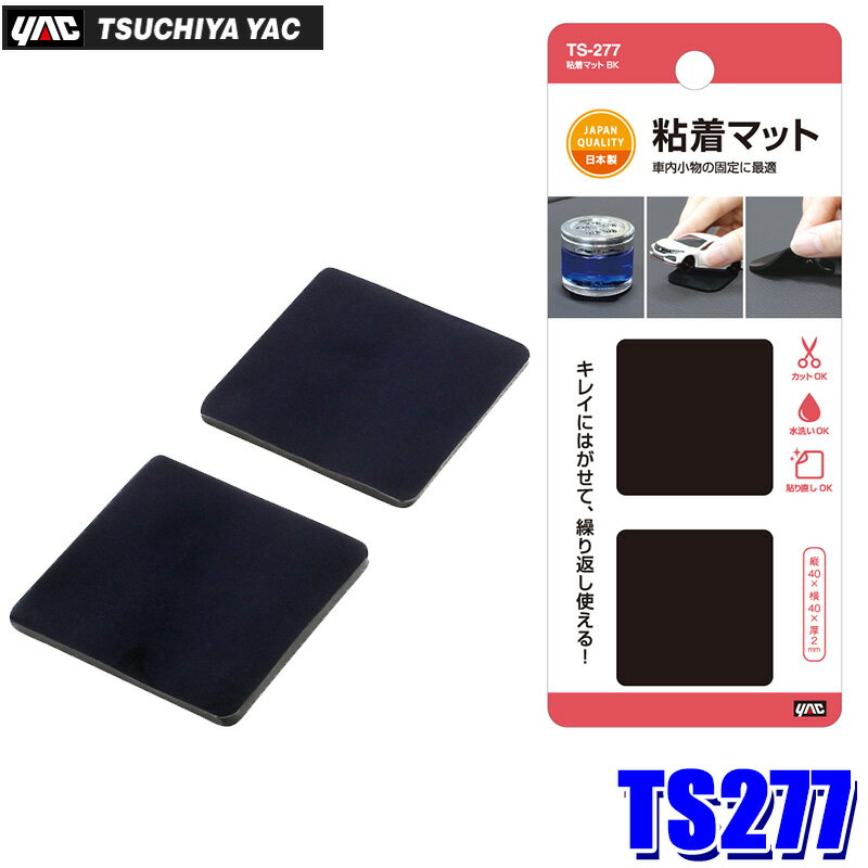 【12/5限定】最大3,000円OFFクーポン配布！【メール便対応可】TS-277 YAC 槌屋ヤック 粘着マット BK ブ..