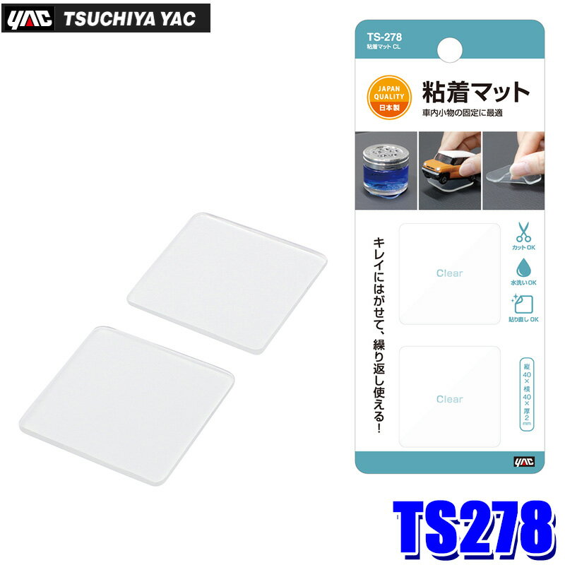 【12/5限定】最大3,000円OFFクーポン配布！【メール便対応可】TS-278 YAC 槌屋ヤック 粘着マット CL ク..